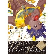 エジプト神の恋人【電子コミック限定特典付き】（双葉社） [電子書籍]