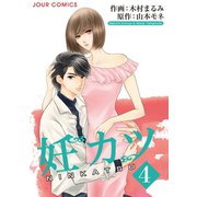 妊カツ ： 4（双葉社） [電子書籍]