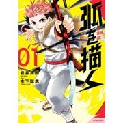 弧を描く ： 1（双葉社） [電子書籍]