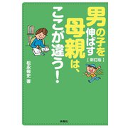 新訂版 男の子を伸ばす母親は、ここが違う！（扶桑社） [電子書籍]