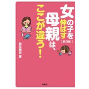 新訂版 女の子を伸ばす母親は、ここが違う！（扶桑社） [電子書籍]