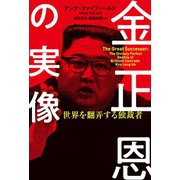 金正恩の実像 世界を翻弄する独裁者（扶桑社） [電子書籍]