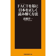 FACTを基に日本を正しく読み解く方法（扶桑社） [電子書籍]
