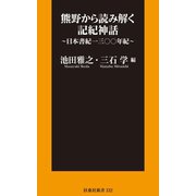 熊野から読み解く記紀神話～日本書紀一三〇〇年紀～（扶桑社） [電子書籍]