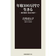 年収100万円で生きる―格差都市・東京の肉声―（扶桑社） [電子書籍]