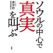 ソウルの中心で真実を叫ぶ（扶桑社） [電子書籍]