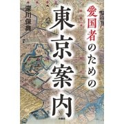 愛国者のための東京案内（扶桑社） [電子書籍]