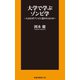 大学で学ぶゾンビ学～人はなぜゾンビに惹かれるのか～（扶桑社） [電子書籍]