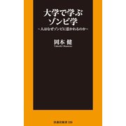 大学で学ぶゾンビ学～人はなぜゾンビに惹かれるのか～（扶桑社） [電子書籍]