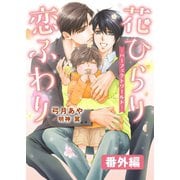 花ひらり恋ふわり 番外編 ～パーフェクトワールド～（ダリア文庫e） [電子書籍]