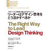 リーダーはデザイン思考をどう活かすべきか（ダイヤモンド社） [電子書籍]