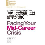 「中年の危機」には哲学が効く（ダイヤモンド社） [電子書籍]