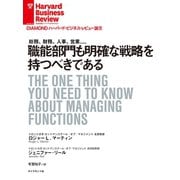 職能部門も明確な戦略を持つべきである（ダイヤモンド社） [電子書籍]