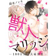 獣人マリッジ-180日間の夫婦契約-1（秋水社ORIGINAL） [電子書籍]