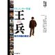 ドキュメンタリー作家 王兵（ポット出版） [電子書籍]