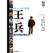 ドキュメンタリー作家 王兵（ポット出版） [電子書籍]