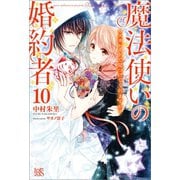 魔法使いの婚約者： 10 マスカレードで見つけてくれますか？【特典SS付】（一迅社） [電子書籍]