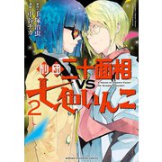 劇団二十面相VS七色いんこ 2（秋田書店） [電子書籍]