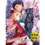 女嫌い将軍と政略結婚した、見せかけの悪女です～二度目の初夜からはじまる蜜月生活～（夢中文庫） [電子書籍]