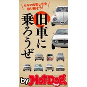 by Hot-Dog PRESS 旧車に乗ろうぜ（講談社） [電子書籍]