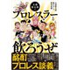 玉袋筋太郎のプロレスラーと飲ろうぜ（白夜書房） [電子書籍]