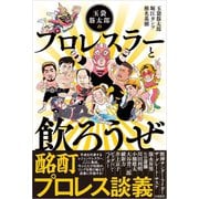 玉袋筋太郎のプロレスラーと飲ろうぜ（白夜書房） [電子書籍]