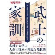 武士の家訓 生き抜くために、戦国武将が遺した究極の教え（カンゼン） [電子書籍]