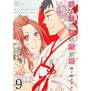 家政夫のナギサさん 9（ソルマーレ編集部） [電子書籍]