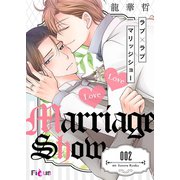 ラブ×ラブ マリッジショー 2（ソルマーレ編集部） [電子書籍]