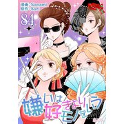 嫌いは好きよりモノをいう（フルカラー） 84（ソルマーレ編集部） [電子書籍]