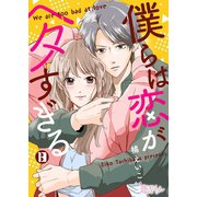 僕らは恋がヘタすぎる 13（ソルマーレ編集部） [電子書籍]