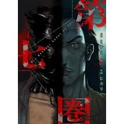 第七圏（フルカラー）【特装版】 5（ソルマーレ編集部） [電子書籍]