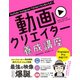 YouTube・Instagram・TikTokで大人気になる！動画クリエイター 養成講座（ソーテック社） [電子書籍]