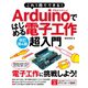 これ1冊でできる！Arduinoではじめる電子工作 超入門 改訂第4版（ソーテック社） [電子書籍]