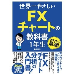 ヨドバシ.com - 世界一やさしい FXチャートの教科書 1年生（ソーテック