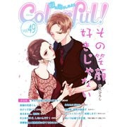 Colorful！ vol.49（Colorful！） [電子書籍]