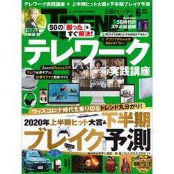 ヨドバシ Com 日経トレンディ 年6月号 日経bp社 電子書籍 通販 全品無料配達