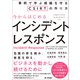 今からはじめるインシデントレスポンス――事例で学ぶ組織を守るCSIRTの作り方（技術評論社） [電子書籍]