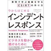 今からはじめるインシデントレスポンス――事例で学ぶ組織を守るCSIRTの作り方（技術評論社） [電子書籍]