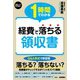 1時間でわかる 経費で落ちる領収書（技術評論社） [電子書籍]