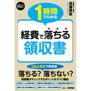 1時間でわかる 経費で落ちる領収書（技術評論社） [電子書籍]
