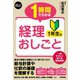 1時間でわかる 経理1年生のおしごと（技術評論社） [電子書籍]