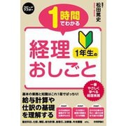 1時間でわかる 経理1年生のおしごと（技術評論社） [電子書籍]