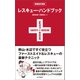 レスキュー・ハンドブック 増補改訂新版（山と溪谷社） [電子書籍]
