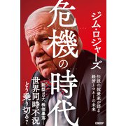 危機の時代 伝説の投資家が語る経済とマネーの未来（日経BP社） [電子書籍]