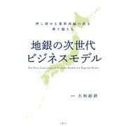 地銀の次世代ビジネスモデル 押し寄せる業界再編の波を乗り越える（日経BP社） [電子書籍]