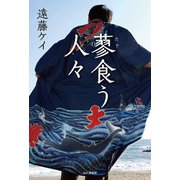蓼食う人々（山と溪谷社） [電子書籍]