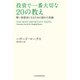 投資で一番大切な20の教え 賢い投資家になるための隠れた常識（日経BP社） [電子書籍]