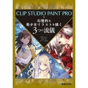 CLIP STUDIO PAINT PROで幻想的な美少女イラストを描く3つの流儀（秀和システム） [電子書籍]