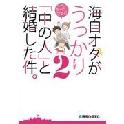 海自オタがうっかり「中の人」と結婚した件。2（秀和システム） [電子書籍]